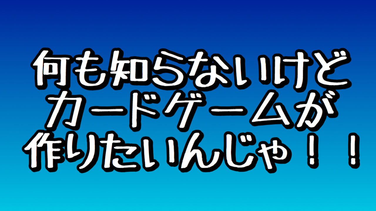 何も知らない初心者がカードゲームアプリを作ろうとした結果www みじんこの徒然ブログ